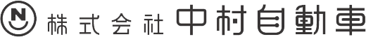 株式会社 中村自動車